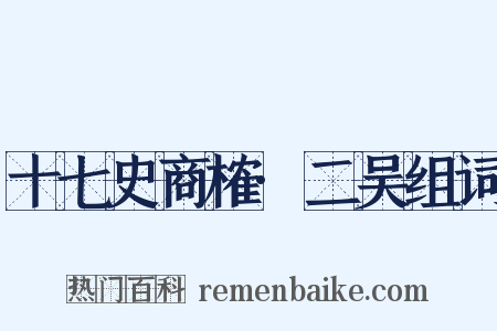 十七史商榷·二吴组词是什么意思的图片